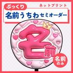 【ぷっくり名前うちわセミオーダー】データ販売