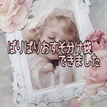 送料込🌹ぱりぱりおすそ分け袋