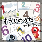 ★すうじのうた カードシアター★ 保育教材