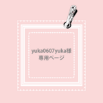 yuka0607yuka様 専用ページ