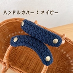 【送料無料】バッグの持ち手に☆ ハンドルカバー　ネイビー
