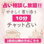 【2回目以降の方へ】10分間占い放題、どんなテーマでも今すぐOK◎