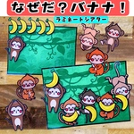 なぜだ？バナナ！ ラミネートシアター スケッチブックシアター 夏 夏制作 保育
