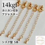定番人気　14kgf カニカン付き　アジャスター　チェーン 雫型 5本　天然石アクセサリー　金属アレルギー対応　14KGF  天然石　ワイヤーワーク パーツ　しずく　ドロップ