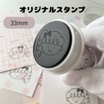 〇33mm・オリジナルスタンプ（浸透印）