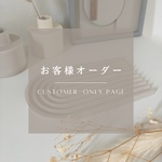 ｜お客様オーダー専用ページ｜order｜