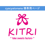【 cyacyatonana 様専用】フェイクスイーツ