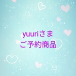 yuuri様ご予約商品