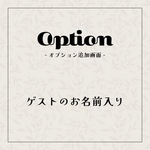 オプション【ゲストのお名前入り】10名様分
