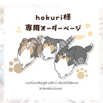 hokuri様　専用