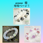 『azusa 』様 専用ページ❗️③本セット天然石ブレスレット💫