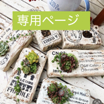 【flower smile 様専用ページ】