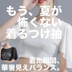 もう諦めない。お客様の声からうまれた着るつけ袖インナートップス華奢見せ2色｜二の腕カバー×透け感美ラインシフォンチュールUV対策着痩せ日焼け対策UV対策フリーサイズふんわりゆったり50代60代
