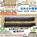 人気でこぼこ なめらか標準タイプ 太さ約2cm～約2.5cm 約23cm 備長炭止まり木 2本 セキセイ・ボタン～