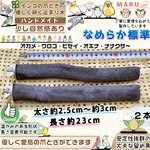 なめらか標準タイプ 太さ約2.5cm～約3cm 2本 備長炭止まり木 オカメインコ ウロコインコ オキナインコ