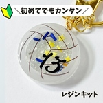 飛べ！高く！つばさを授けたい！バレーボール製作キット