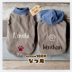 夏用❣️【モカ・ライトネイビー】犬服・普通犬・ダックス・フレブル・パグ　cotton100%   名入れ無料