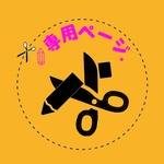✎専用ページ.