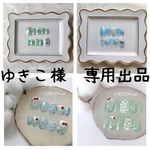 ゆきこ様　専用出品