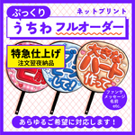 【特急/翌日夜仕上げ】ぷっくりうちわフルオーダー　データ販売