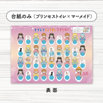 台紙のみ(プリンセストイレ×マーメイド)　トイトレ台紙