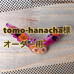 tomo-hanacha様オーダー用