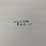 saku1114様専用ページ•*¨*•.¸♬︎