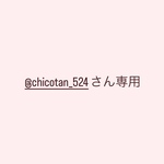 @chicotan_524さん専用