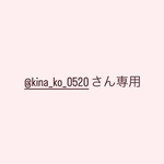 @kina_ko_0520さん専用