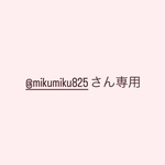 @mikumiku825さん専用
