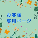 my-usagigoya様専用ページ