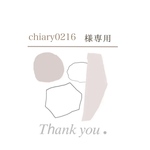 chiary0216様専用ページ