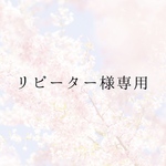リンコ様専用ページ