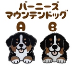 バーニーズマウンテンドッグ ワッペン