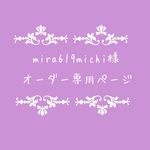 atelierROZYオリジナルオーダー作品