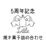 【5周年記念焼き菓子セット】9月中旬発送