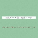 puk＊＊＊様専用ページ