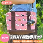 シェルティ2WAYお散歩バッグ【ピンク】