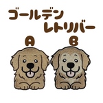 ゴールデンレトリバー