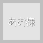 あお様
