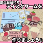 誕生日会出し物にも！アイスクリームを作りましょう♫ペープサート、パネルシアター♡出し物 保育教材 童謡 手遊び歌