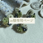 ⚠️こちらm様専用ページでございます。