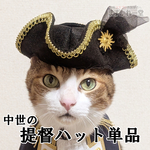 提督ハット単品