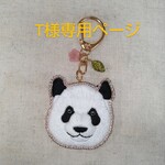 T様専用ページ　彩浜のお顔刺繍🐼　パンダ キーホルダー