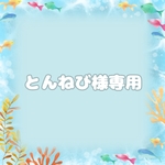 とんねび様専用