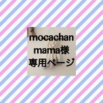 mocachanmama様 専用ページ weaving・ウィービング・タペストリー