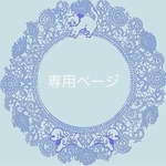 専用ページ