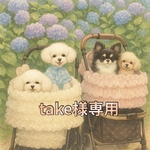 take様専用ページ