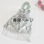 ※Hina様専用ページ