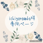 ichigotoanko様　専用ページ